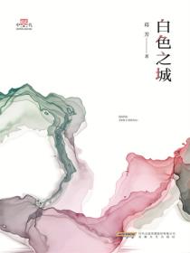 中坚代白色之城