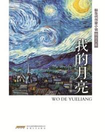新生代作家小说精选大系我的月亮