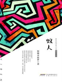 新生代作家小说精选大系蚁人