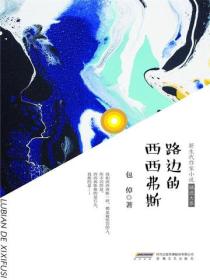 新生代作家小说精选大系路边的西西弗斯