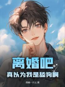离婚吧，真以为我是舔狗啊