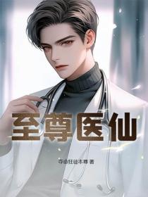 至尊医仙