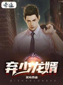 弃少龙婿