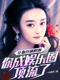 让你参赛陪跑，你成娱乐圈顶流了？