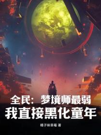 全民：梦境师最弱？我直接黑化童年