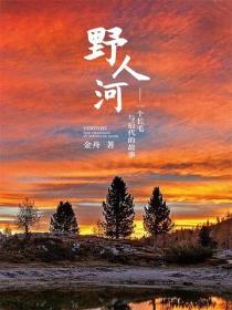野人河——一个长毛与后代的故事