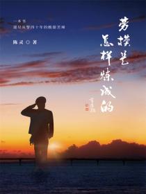 劳模是怎样炼成的