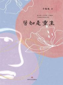 譬如是重生