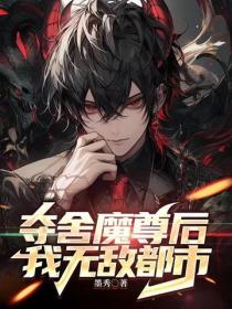 夺舍魔尊后，我无敌都市