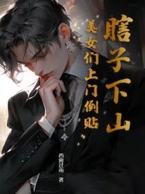 瞎子下山：美女们上门倒贴