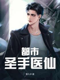 都市圣手医仙