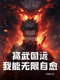 高武国运：我能无限自愈