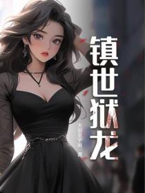 镇世狱龙