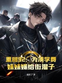 重回92：为凑学费，妹妹嫁给街溜子