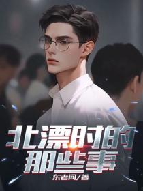北漂时的那些事