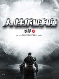 人性的呼唤