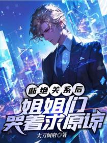 断绝关系后，姐姐们哭着求原谅