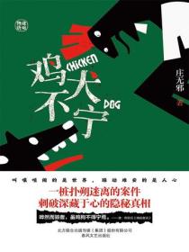 鸡犬不宁