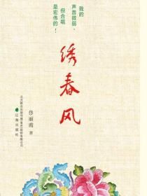 绣春风