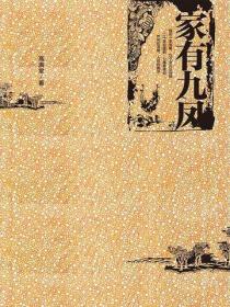 家有九凤