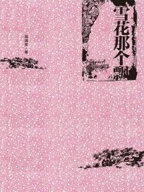 雪花那个飘