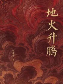 地火升腾