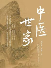 中医世家