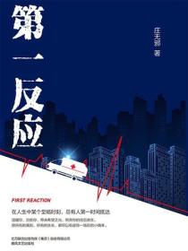 第一反应