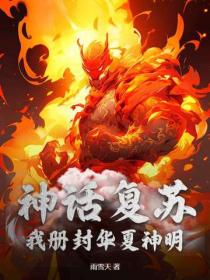 神话复苏，我册封华夏神明！