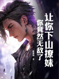 让你下山撩妹，你竟然无敌了？