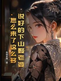说好的下山娶老婆，怎么来了这么多？