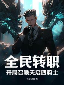 全民转职：开局召唤天启四骑士！