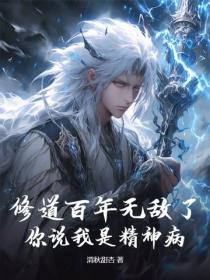 修道百年无敌了，你说我是精神病？
