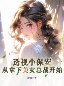 透视小保安，从拿下美女总裁开始