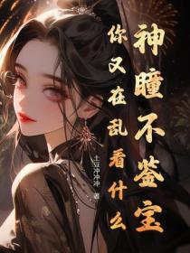 神瞳不鉴宝，你又在乱看什么！