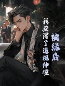 被绿后，我获得了透视神瞳