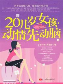 20几岁女孩，动情先动脑