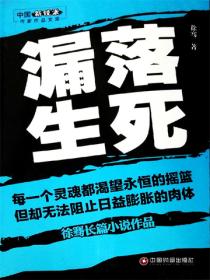 漏落生死