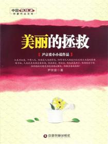 美丽的拯救