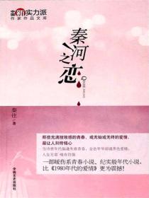 秦河之恋