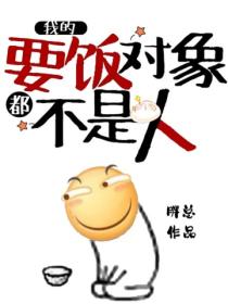 我的要饭对象都不是人