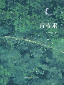 青霉素