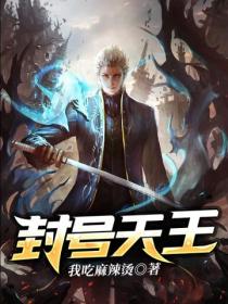 封号天王