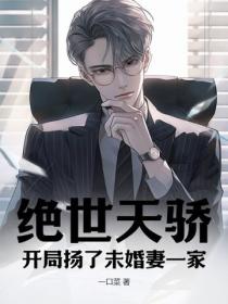绝世天骄：开局扬了未婚妻一家