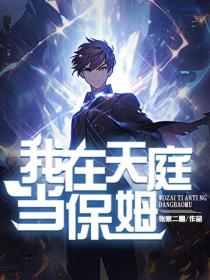 我给天庭当保姆