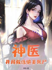 神医：开局救活绝美死尸