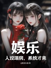 娱乐：人设塌房，系统才来