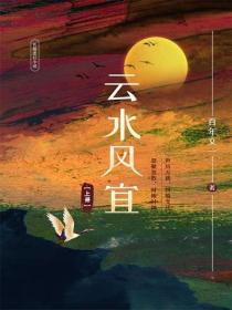 云水风宜（上册）