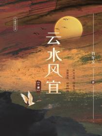 云水风宜（下册）
