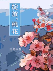 绽放，桃花